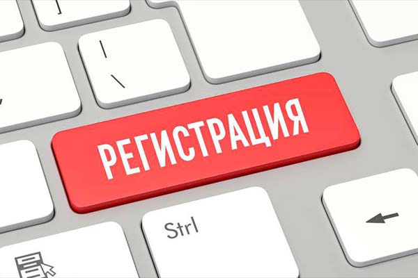 Регистрация